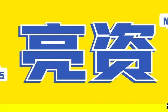 原创现金亮资和普通亮资的区别？